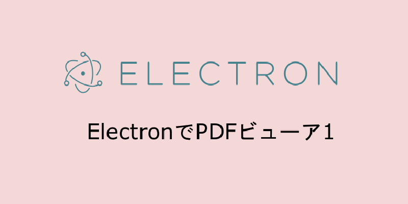 Featured image of post Electronでpdfビューワの作成1 Electron-vueインストール編