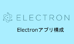 Featured image of post Electronアプリケーション構成