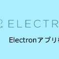 Electronアプリケーション構成