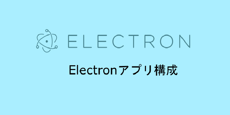 Featured image of post Electronアプリケーション構成
