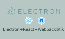 Featured image of post Electron + React + Webpackの導入