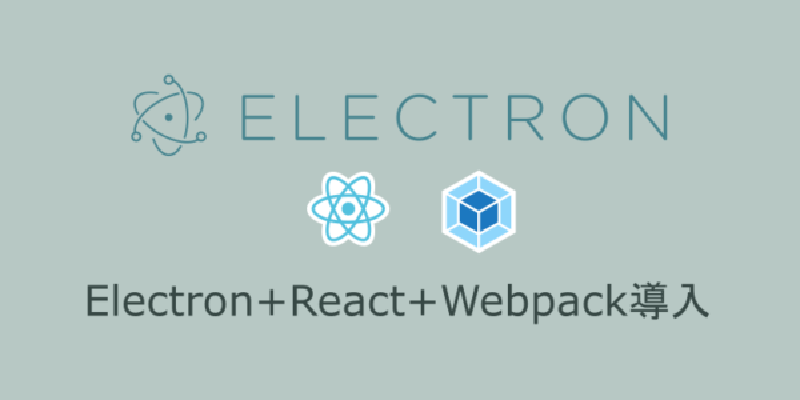 Featured image of post Electron + React + Webpackの導入