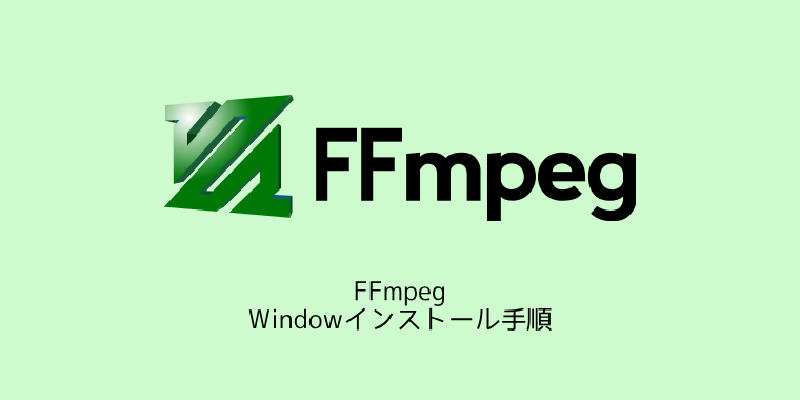 Featured image of post FFmpegのWindowインストール手順