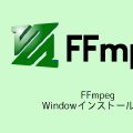 FFmpegのWindowインストール手順