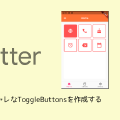 flutterでオシャレなToggleButtonsを作成する
