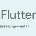 flutterで再利用可能なAppbarを作成する