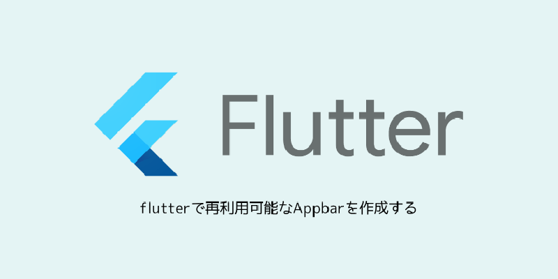 Featured image of post flutterで再利用可能なAppbarを作成する