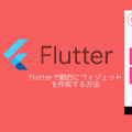 flutterで動的にウィジェットを作成する方法
