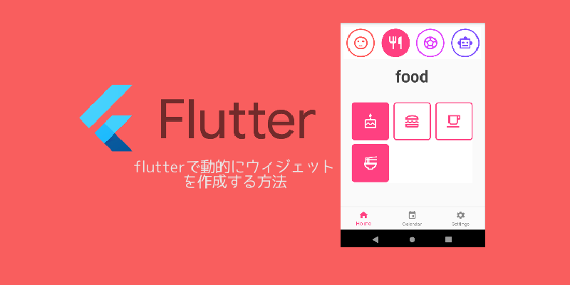 Featured image of post flutterで動的にウィジェットを作成する方法
