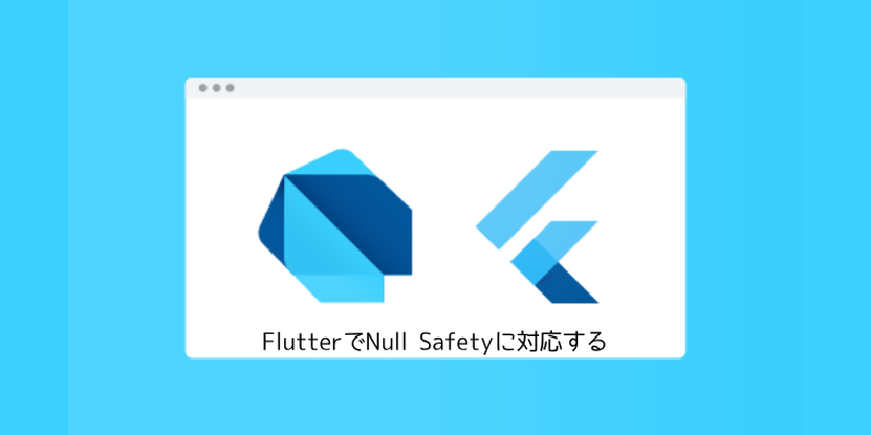 Featured image of post FlutterでNull Safetyに対応する