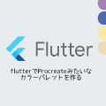 flutterでProcreateみたいなカラーパレットを作る