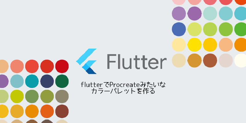 Featured image of post flutterでProcreateみたいなカラーパレットを作る