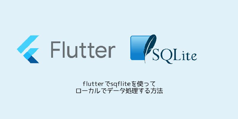 Featured image of post flutterでsqfliteを使ってローカルでデータ処理する方法