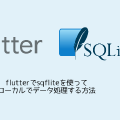 flutterでsqfliteを使ってローカルでデータ処理する方法