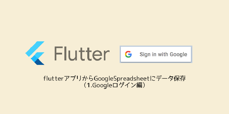 Featured image of post flutterアプリからGoogleSpreadsheetにデータ保存（1.Googleログイン編）