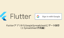 Featured image of post flutterアプリからGoogleSpreadsheetにデータ保存（2.Spreadsheet作成編）