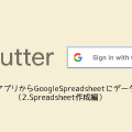 flutterアプリからGoogleSpreadsheetにデータ保存(2.Spreadsheet作成編)