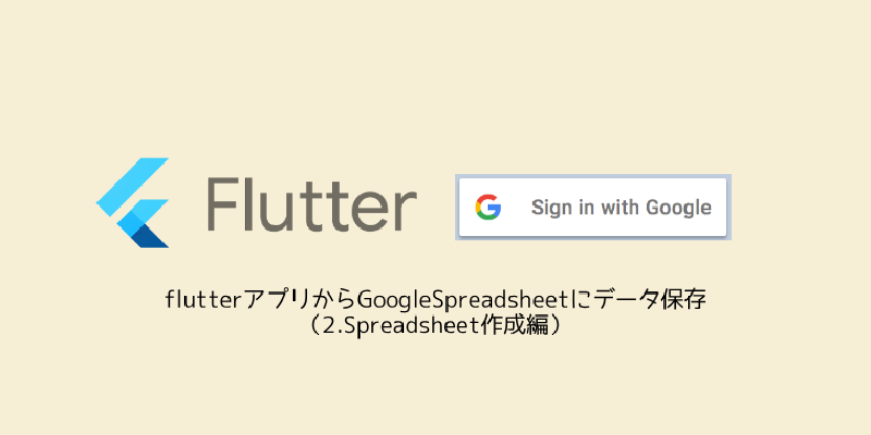 Featured image of post flutterアプリからGoogleSpreadsheetにデータ保存（2.Spreadsheet作成編）
