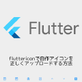 fluttericonで自作アイコンを正しくアップロードする方法