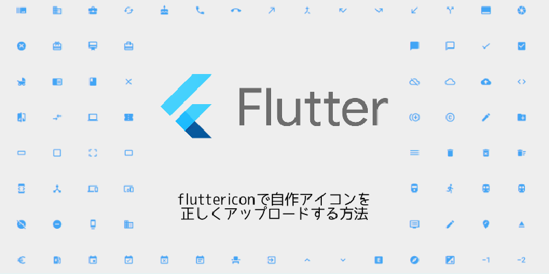 Featured image of post fluttericonで自作アイコンを正しくアップロードする方法