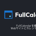 FullCalendarを使ってWebサイトにカレンダーを表示