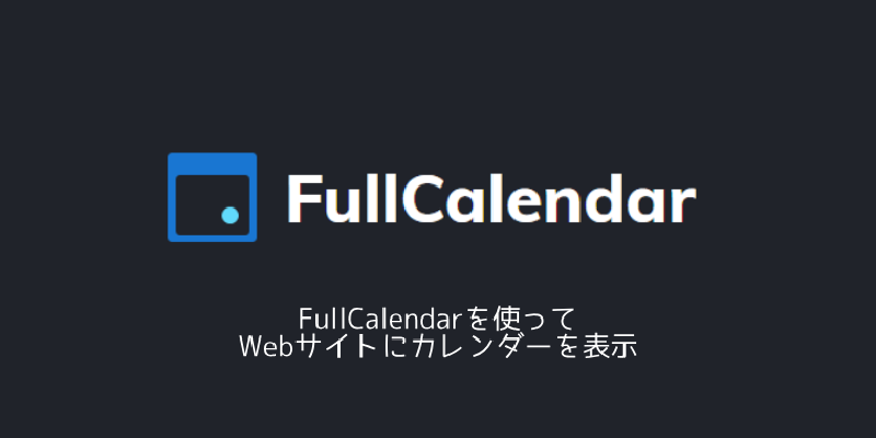 Featured image of post FullCalendarを使ってWebサイトにカレンダーを表示