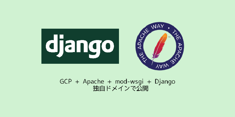 Featured image of post GCP + Apache + mod-wsgi + Django　独自ドメインで公開