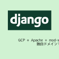GCP + Apache + mod-wsgi + Django　独自ドメインで公開
