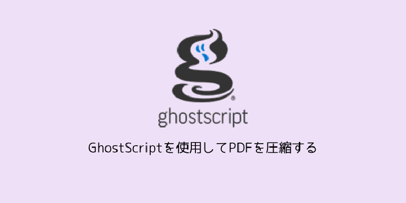 Featured image of post GhostScriptを使用してPDFを圧縮する