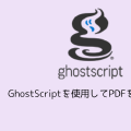 GhostScriptを使用してPDFを圧縮する