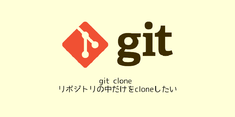 Featured image of post git clone リポジトリの中だけをcloneしたい