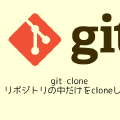 git clone リポジトリの中だけをcloneしたい