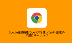 Featured image of post Google拡張機能(OpenCVを使ったAPI使用)の作成にチャレンジ