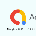 【Google AdMob】iosのテストデバイスを登録する方法