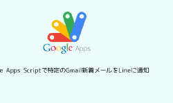 Featured image of post Google Apps Scriptで特定のGmail新着メールをLineに通知