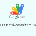 Google Apps Scriptで特定のGmail新着メールをLineに通知