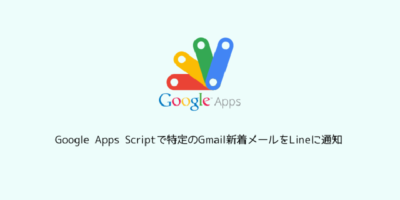 Featured image of post Google Apps Scriptで特定のGmail新着メールをLineに通知