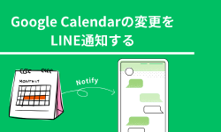 Featured image of post 【Google Apps Script】Google Calendarの変更をLINE通知する