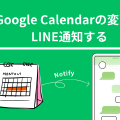 【Google Apps Script】Google Calendarの変更をLINE通知する