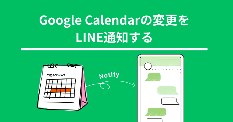 Featured image of post 【Google Apps Script】Google Calendarの変更をLINE通知する