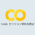 Google Colab セッション切れを防止する