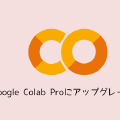 Google Colab Proにアップグレードする