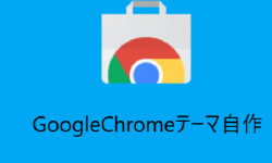Featured image of post GoogleChromeのテーマ自作