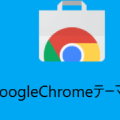 GoogleChromeのテーマ自作