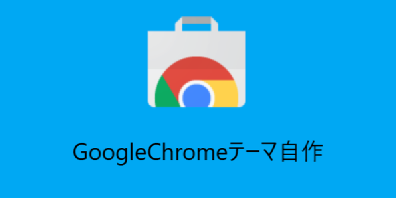 Featured image of post GoogleChromeのテーマ自作