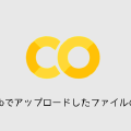 GoogleColabでアップロードしたファイルの読み込み