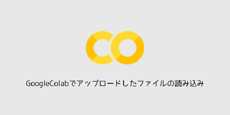 Featured image of post GoogleColabでアップロードしたファイルの読み込み