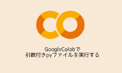 Featured image of post GoogleColabで引数付きpyファイルを実行する