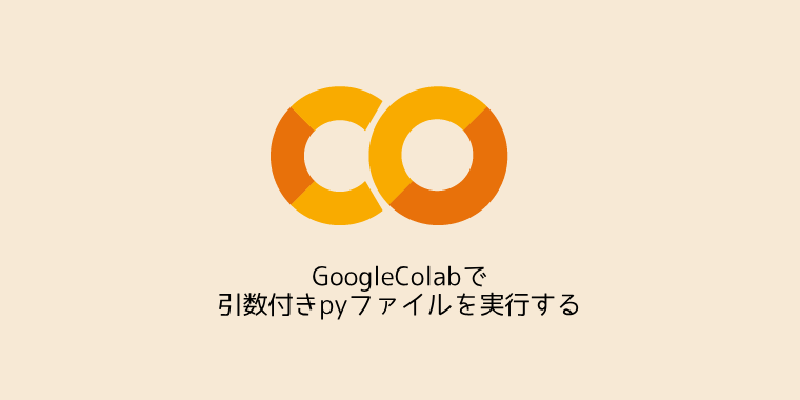 Featured image of post GoogleColabで引数付きpyファイルを実行する