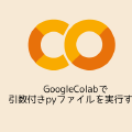 GoogleColabで引数付きpyファイルを実行する